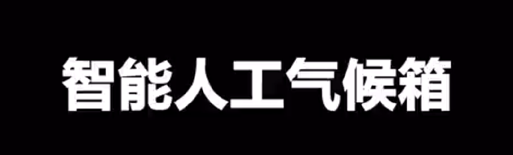 智能人工氣候培養(yǎng)箱怎么用（操作使用視頻詳解）