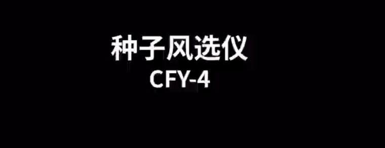 種子風(fēng)選凈度儀CFY-4的使用方法-操作視頻