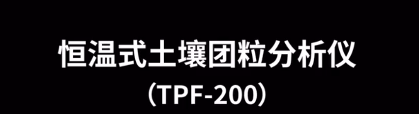 恒溫式土壤團(tuán)粒分析儀TPF-200的使用方法-操作視頻