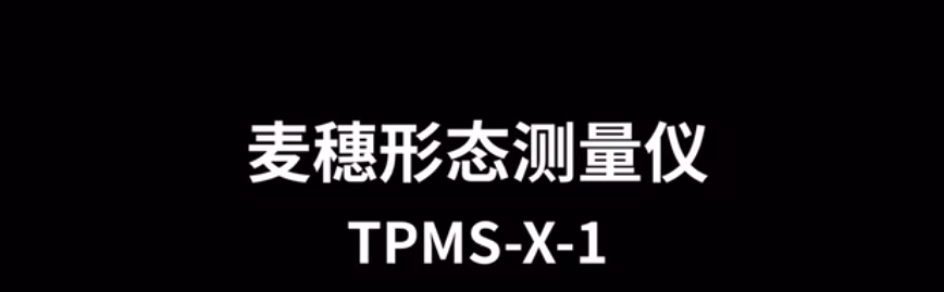 麥穗形態(tài)測(cè)量儀TPMS-X-1的使用方法-操作視頻