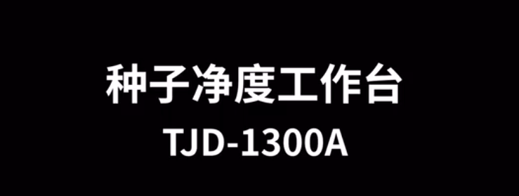 多功能種子凈度工作臺(tái)TJD-1300A怎么使用-操作視頻