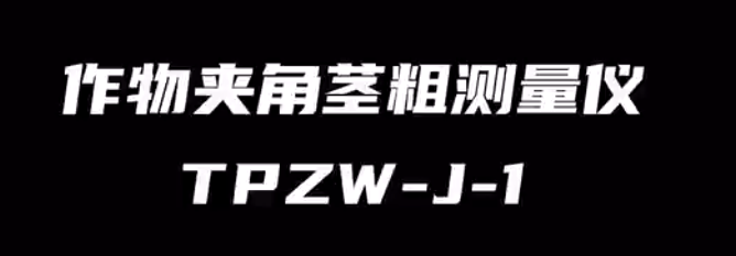 作物夾角莖粗測量儀TPZW-J-1的使用方法-操作視頻